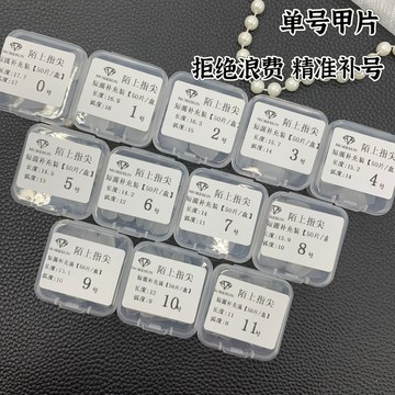 隨心貼合🎀磨砂甲片單號補充裝50片盒裝0~11號全甲型指甲延長貼片
