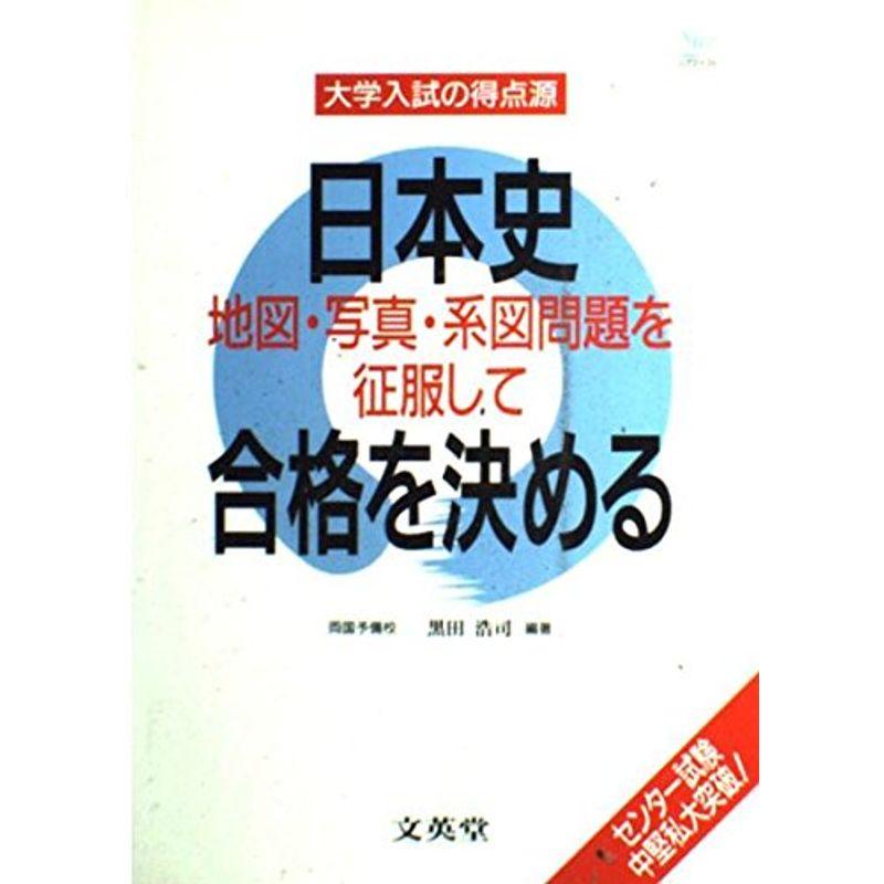 日本史地図・写真・系図問題を征服して合格を決める (シグマベスト 大学入試の得点源)