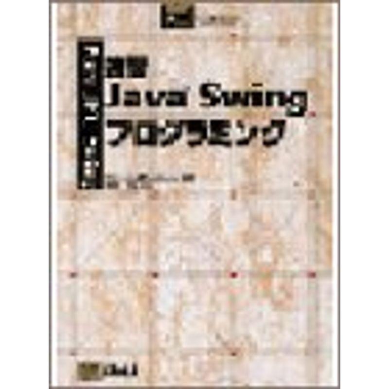 速習Java Swingプログラミング