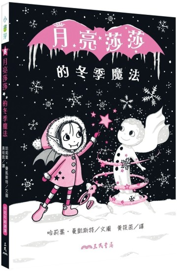 月亮莎莎的冬季魔法[二手書_良好]