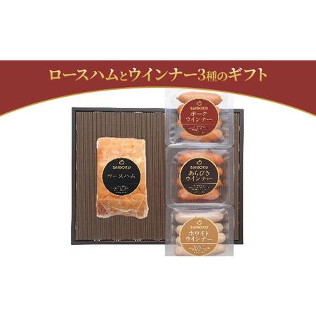 ふるさと納税 ロースハムとウインナー3種のギフト 埼玉県日高市