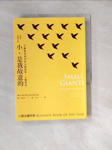 【書寶二手書T5／財經企管_WX4】小，是我故意的(10週年全新增訂版)_鮑‧柏林罕