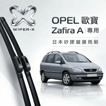 【隔日到•長效激潑水】OPEL 歐寶 Zafira A 全年份 專用軟骨鍍膜雨刷 WIPER-X