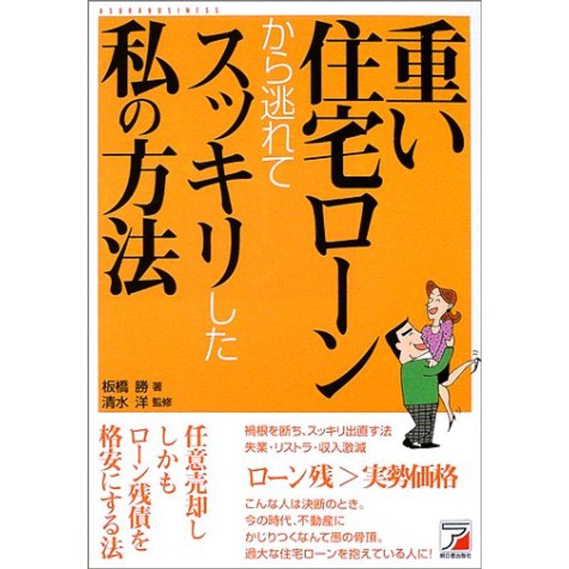 重い住宅ローンから逃れてスッキリした私の方法 (アスカビジネス)