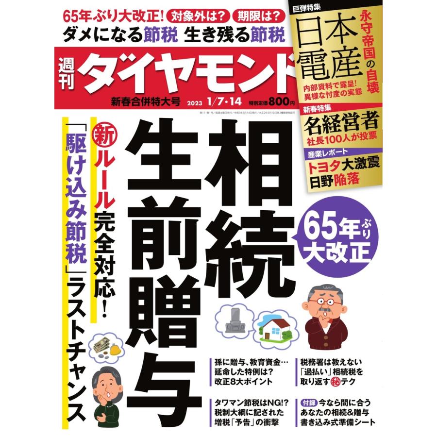 週刊ダイヤモンド 2023年1月7日・14日合併号 電子書籍版   週刊ダイヤモンド編集部