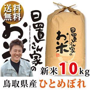 新米 令和5年産 鳥取県産 ひとめぼれ 10kg 白米or玄米 選択可 日置さん家のお米シリーズ 送料無料