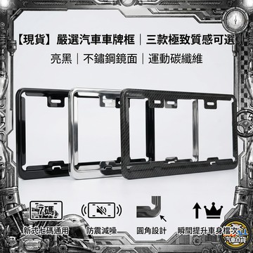 【加厚❎強化框】新式七碼專用車牌框！碳纖維/不鏽鋼鏡面/亮黑，防震減噪圓角設計，瞬間提升車身質感，保護車牌必備改裝