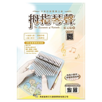 拇指琴聲(線上影音示範QR Code)