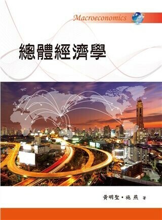 總體經濟學 (1版) 黃明聖、施燕 2018 雙葉