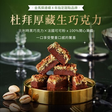 限量發售[起士公爵]杜拜厚藏生巧克力 16入/盒(附提袋、叉) ~下午茶、甜點、送禮、情人節