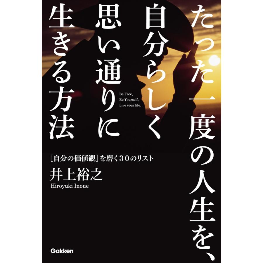 たった一度の人生を,自分らしく思い通りに生きる方法 を磨く30のリスト