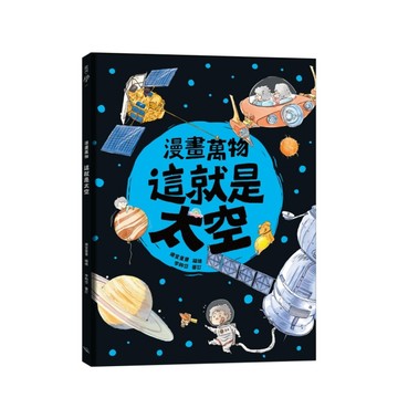 漫畫萬物 這就是太空[二手書_良好]