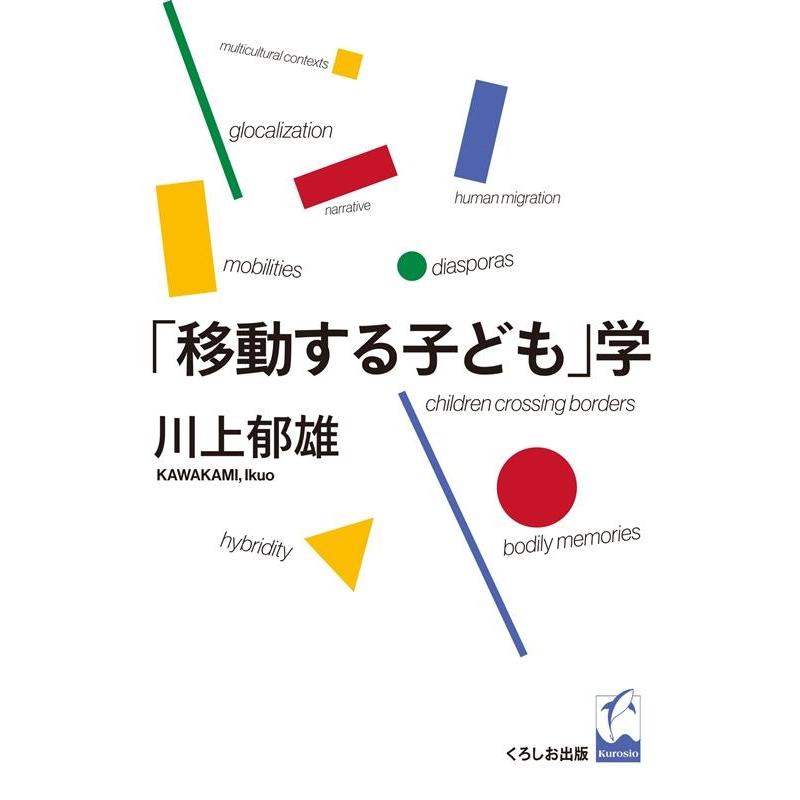 移動する子ども 学 川上郁雄