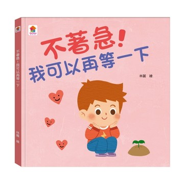 双美　不著急！我可以再等一下（有注音) 大醬童書專賣店
