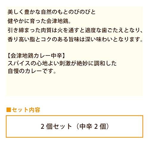 会津地鶏カレー2個セット (中辛2個)* 福島県会津地鶏 お土産 おみやげ 非常食
