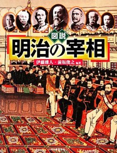  図説　明治の宰相 ふくろうの本／伊藤雅人，前坂俊之