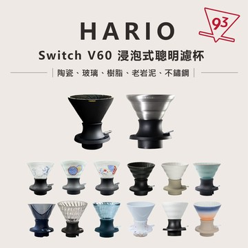 【贈攪拌棒】Hario switch 浸泡 聰明濾杯 不鏽鋼 阿爾法 浸漬 無限 陶瓷 玻璃 V60 凹肋『93咖啡』