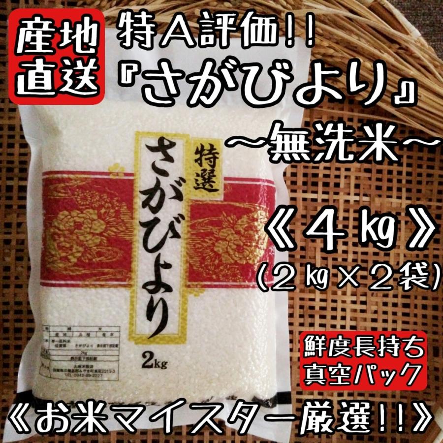 特A評価　無洗米　さがびより　２kg×２袋　真空パック　米　白米　精米　産地直送　佐賀県産　４kg　お米　送料無料　(一部地域を除く)