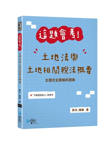 這題會考！土地法與土地相關稅法概要 (1版) 黃令、陳樂 2025 學稔