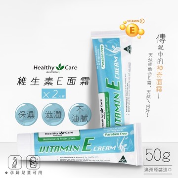 【Healthy Care】澳洲維他命E潤膚霜 50gx2入