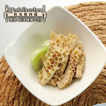 約克街肉鋪 純淨澳洲蜂巢牛肚切段3包(600g±10%/包)