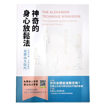 神奇的身心放鬆法：亞歷山大技巧，清除疼痛、善用身體  啟示