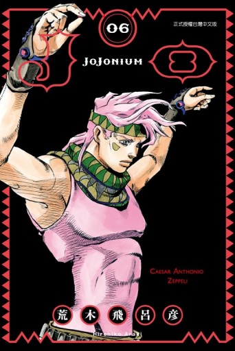 JOJONIUM~JOJO的奇妙冒險盒裝版~（6）[二手書_全新]