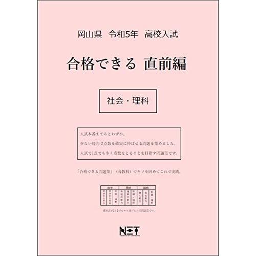 岡山県 令和5年度 高校入試 合格できる直前編 社会・理科 (合格できる問題集)