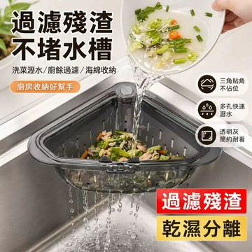 【台灣出貨🔥免運】磁吸瀝水三角廚房水槽過濾家用殘渣食物殘渣剩菜廚餘垃圾收置物架水槽過濾籃 水槽瀝水架 廚餘過濾架