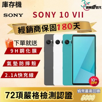 《10倍蝦幣+含稅附發票》SONY｜10 VII｜8+128｜手機