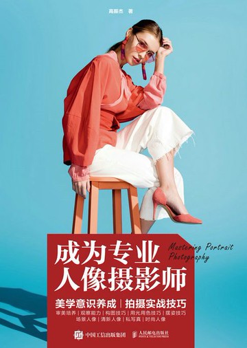 【電子書】成为专业人像摄影师