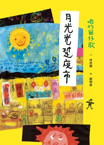 【電子書】咱的囡仔歌：月光光 踅夜市