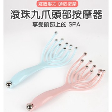 現貨《生活用品C8B】升級款九爪滾珠頭部按摩器 ♥ 八爪魚 滾珠頭部按摩 按摩器 頭皮抓頭器 紓壓 頭部保健 居家必備