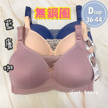 ❤️Vivy peach❤️D罩杯 36-46 無鋼圈 素面 霧感布料 托高集中 包覆 女生內衣 立體罩杯 5913