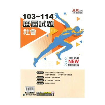 康軒國中 麻辣系列 103-114歷屆試題社會 (1版) 編輯部  康軒