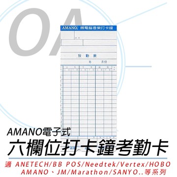 AMANO 六欄位 電子式 卡鐘卡片 缺口&薄卡 7號卡 EX卡 大卡 打卡紙 考勤卡