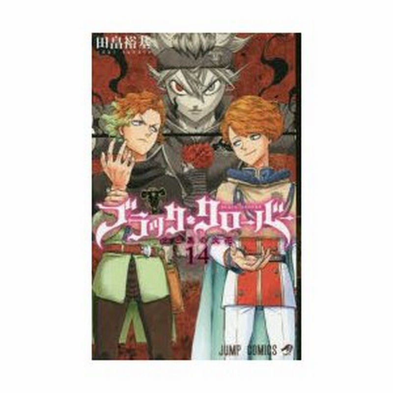 ブラッククローバー 14 金と黒の火花 田畠裕基 著 通販 Lineポイント最大0 5 Get Lineショッピング