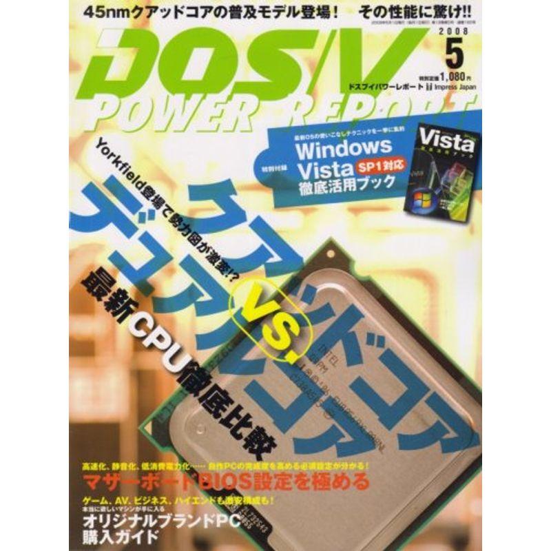 DOS V POWER REPORT (ドス ブイ パワー レポート) 2008年 05月号 雑誌