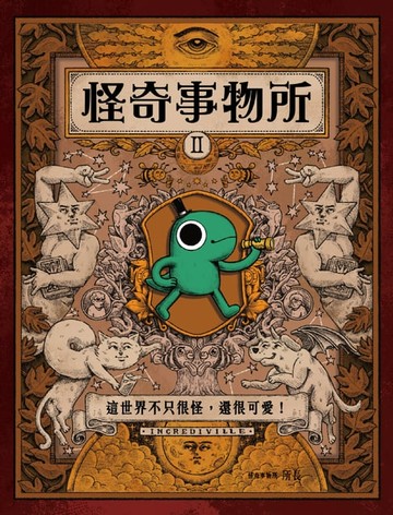 【電子書】怪奇事物所2：這世界不只很怪，還很可愛！