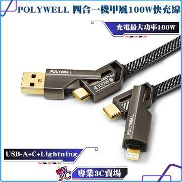 POLYWELL/寶利威爾/四合一機甲100W編織快充線/USB+C+Lightning/適用蘋果i16/安卓/極速充電