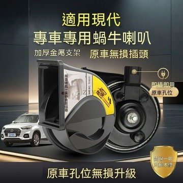 現代 蝸牛喇叭  Elantra Tucson Custin Ix35 高低音雙音 專用插頭 無損安裝 防水 7A5