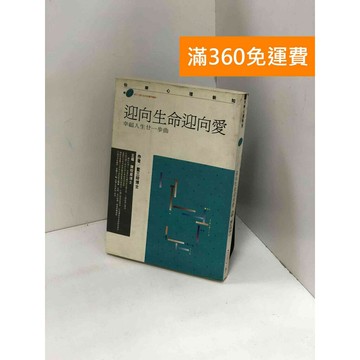【雷根360免運】【送贈品】迎向生命迎向愛 #九成新【P-Y1942】