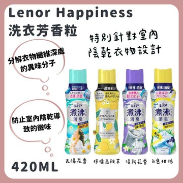 🌲森林喵🌲Lenor Happiness 沸點 除臭 防黴 衣物柔順香氛珠洗衣芳香粒 香香豆 420ml
