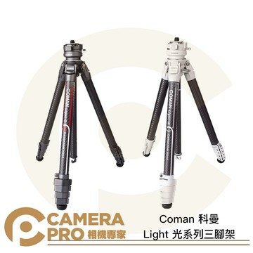 Coman 科曼 Light 光系列三腳架 碳纖維+鋁合金 黑 白 高158cm 承重18Kg 公司貨 ◎相機專家◎