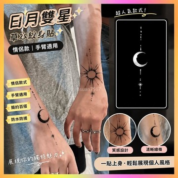 ✨紋身貼✨情侶款日月雙星半永久草本紋身貼紙防水防搓酷潮男女手臂仿真刺青 | 海鷗