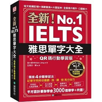 全新！雅思單字大全【QR碼行動學習版】：短文組織記憶＋措辭變換＋片語延伸，全面提升寫作、口語能力（附英式發音音檔下載QR碼） (1版) William Jang 2024 國際學村