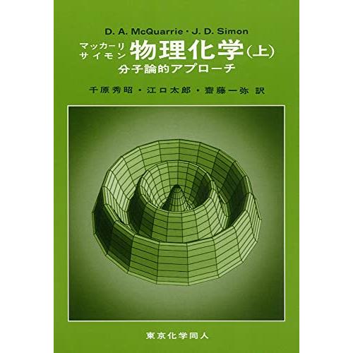 物理化学 分子論的アプローチ