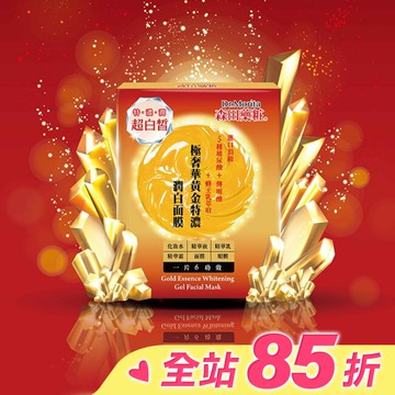 森田藥粧極奢華黃金特濃潤白面膜4入