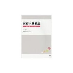 医療事務概論 病院で働く人のみちしるべ   小林利彦  〔本〕