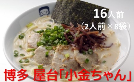 博多 屋台「小金ちゃん」ラーメン 16人前（2人前×8袋）